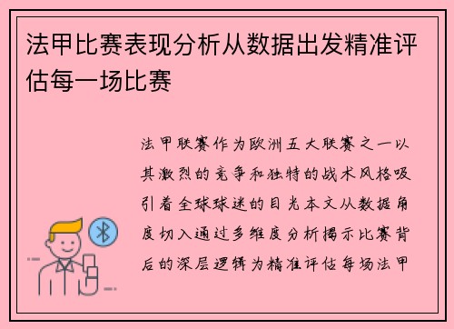 法甲比赛表现分析从数据出发精准评估每一场比赛