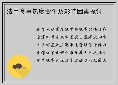 法甲赛事热度变化及影响因素探讨
