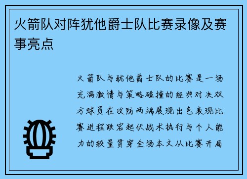 火箭队对阵犹他爵士队比赛录像及赛事亮点