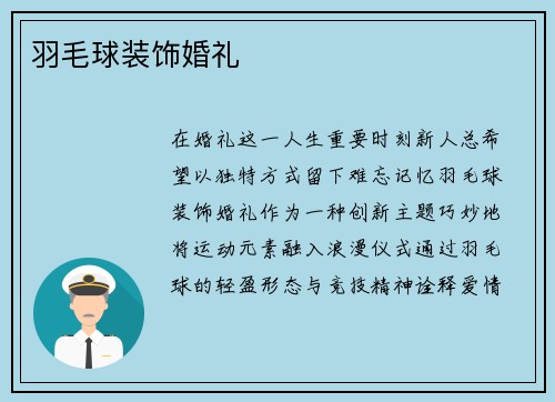 羽毛球装饰婚礼