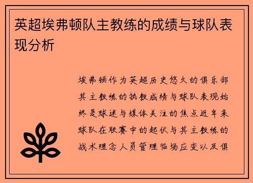 英超埃弗顿队主教练的成绩与球队表现分析