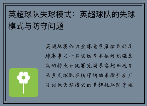 英超球队失球模式：英超球队的失球模式与防守问题