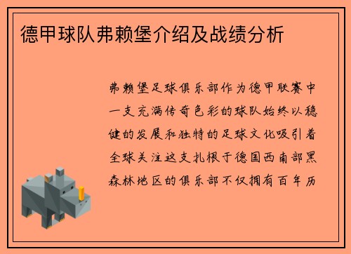 德甲球队弗赖堡介绍及战绩分析