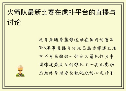 火箭队最新比赛在虎扑平台的直播与讨论