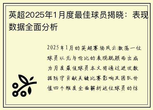 英超2025年1月度最佳球员揭晓：表现数据全面分析