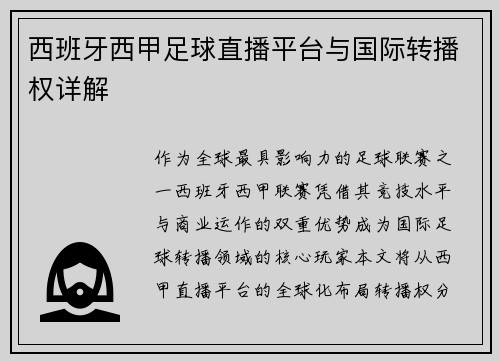 西班牙西甲足球直播平台与国际转播权详解