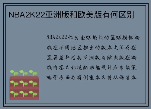NBA2K22亚洲版和欧美版有何区别