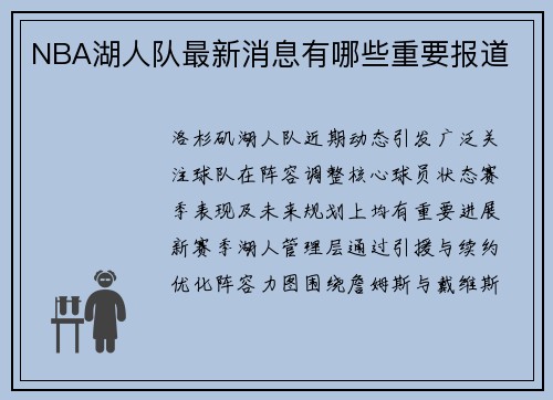 NBA湖人队最新消息有哪些重要报道