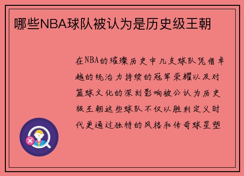 哪些NBA球队被认为是历史级王朝