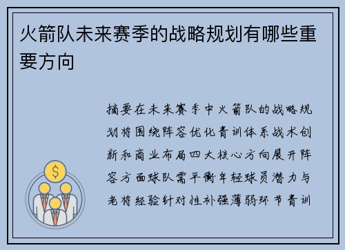 火箭队未来赛季的战略规划有哪些重要方向