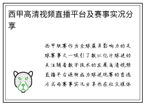 西甲高清视频直播平台及赛事实况分享