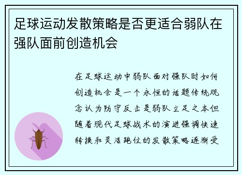 足球运动发散策略是否更适合弱队在强队面前创造机会