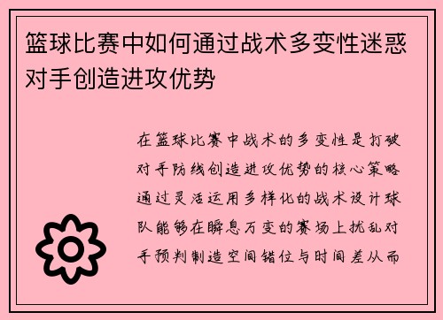 篮球比赛中如何通过战术多变性迷惑对手创造进攻优势