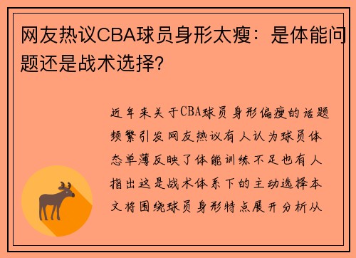 网友热议CBA球员身形太瘦：是体能问题还是战术选择？