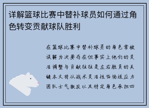 详解篮球比赛中替补球员如何通过角色转变贡献球队胜利