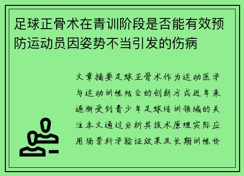 足球正骨术在青训阶段是否能有效预防运动员因姿势不当引发的伤病