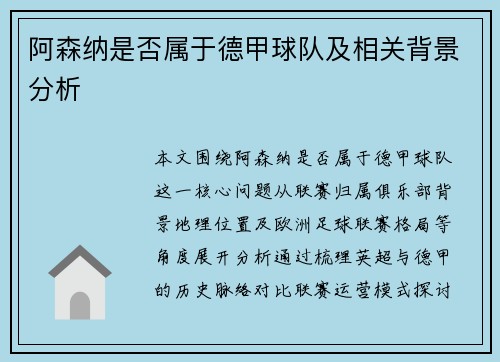 阿森纳是否属于德甲球队及相关背景分析