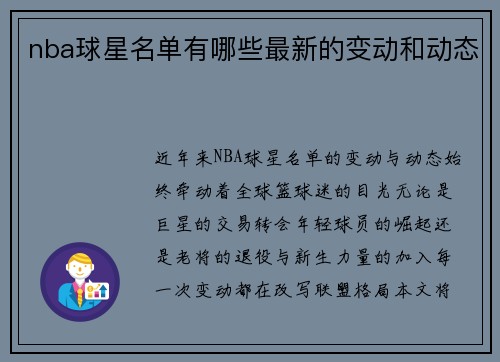 nba球星名单有哪些最新的变动和动态